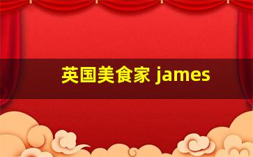 英国美食家 james